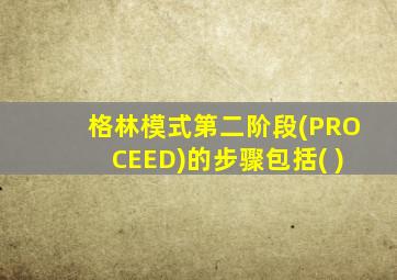 格林模式第二阶段(PROCEED)的步骤包括( )